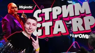 💎СТРИМ ГТА 5 ОНЛАЙН💎 🔴MAJESTIC RP GTA 5 RP ONLINE🔴 💲ЧУДИМ С ПОДПИСЧИКАМИ ЗАЛЕТАЙ К НАМ БРО!💲