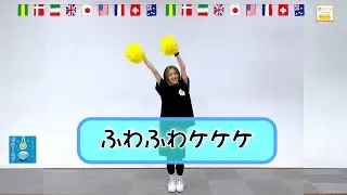 【ふわふわかわいいポンポンダンス】ひろみち＆たにぞう／ふわふわケケケ（（３・４歳児／ダンス）　※ショートバージョン