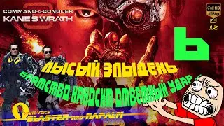 💥 C&C ЯРОСТЬ КЕЙНА ГОНЯЕМ ЛЫСОГО Command & Conquer 3 Kane’s Wrath Миссия-6 НЕ ВСЕ ТО ЗОЛОТО