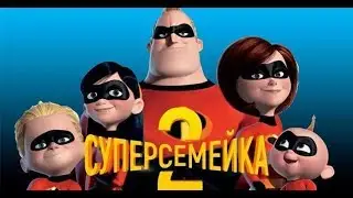 Суперсемейка 2 -  Русский трейлер #2 (2018)