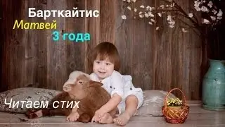 Чтец Матвей Барткайтис, 3 года