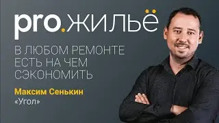 Как сэкономить на ремонте. Pro.жильё