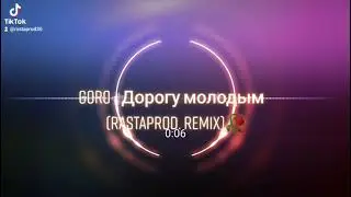 Goro - Дорогу молодым (rastaprod. remix)🥀
