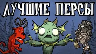 Платные персонажи Don't Starve Together обзор всех персонажей