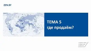 Тема 5. Где продаём?