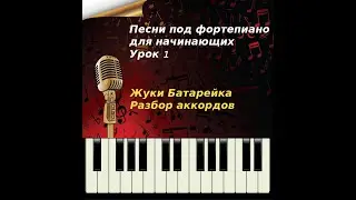 Песни под фортепиано. Урок 1. Аккорды. Песня Батарейка.