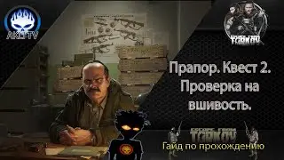 Прапор.  Квест 2.  Проверка на вшивость.  Гайд по прохождению