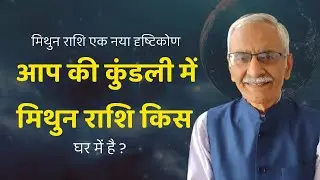 Mithun Rashi Ka Naya Dristikon || Apki Mithun Rashi Kis Ghar Me Hai || @vedicpredict