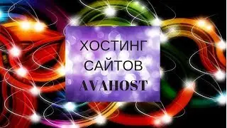 Хостинг сайтов AvaHost