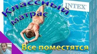 Надувной матрас Intex Ракушка . Классный матрас для веселья на воде