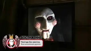 Квест Пила в Новосибирске