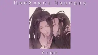 Плейлист Чэнсяней |Цзян Чэн/Вэй Усянь|мдк|