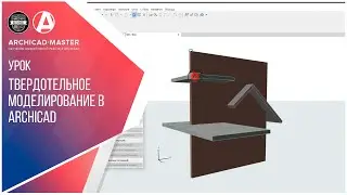 Твердотельное моделирование в ArchiCAD