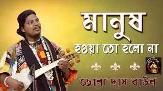 মানুষ হওয়া তো হলো না || ভোলানাথ দাস বাউল || Bhola Das Baul | Baul Gaan |