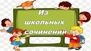 Из школьных сочинений #19