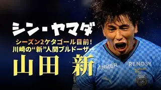 川崎フロンターレ 山田 新🔥プレー集 2024