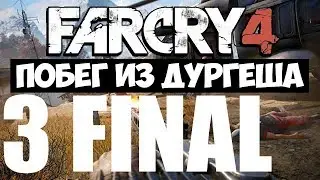 Far Cry 4:Побег из Дургеша #3-Захват всех аванпостов,циркулярная пила снова в теме,эвакуация(Финал)