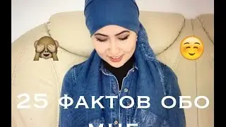25 фактов обо мне