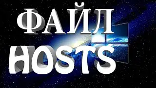 Редактировать Файл HOSTS   #60