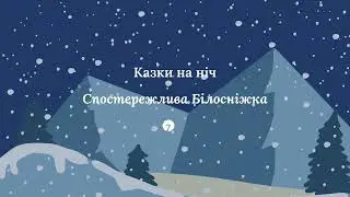 Казка на ніч: Спостережлива білосніжка | 7Mind