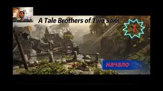 СКАЗКА ПРО БРАТЬЕВ - Прохождение - Brothers: A Tale of Two Sons