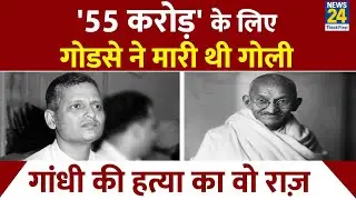 Nathuram Godse ने Gandhi Ji की हत्या क्यों की? क्या 55 करोड़ रुपए थी Mahatma Gandhi की हत्या की वजह?