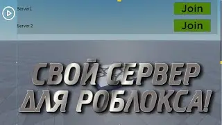 КАК СОЗДАТЬ СВОЙ СЕРВЕР В СВОЕЙ ИГРУ В РОБЛОКС! 2022