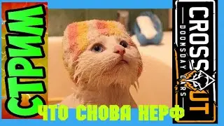 Crossout  И снова НЕРФ