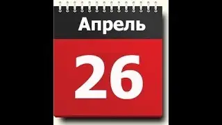 Что скрывает 26 апреля?