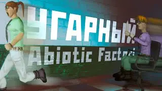 УГРАНЫЙ - Abiotic Factor | МОНТАЖ ПРКОЛЫ