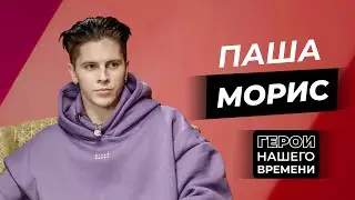 Герои нашего времени: Паша Морис