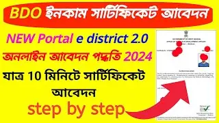 e district bdo income certificate apply in  Bengali|how to apply bdo income certificate west bengal