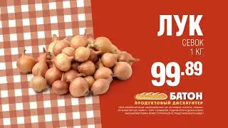 Рекламный ролик Дискаунтеров БАТОН - Лук севок | Производство рекламы