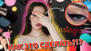СТРЕЛКИ ИЗ ТЕНЕЙ?!? | Макияж из Инстаграм | БЬЮТИ | ТУТОРИАЛ