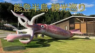 能登半島 観光巡り