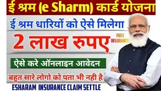 E shram Card Insurance Claim Kaise Kare | E Shram 2 Lakh Claim Settle Kaise Kare 3 min Me