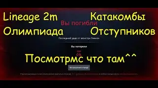 Lineage 2M - Олимпиада (Катакомбы Отступника)