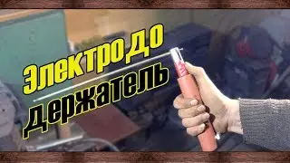 Электрододержатель(неудачный)