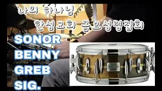 [나의 하나님_스톤게이트] 드럼 / 한성교회 금요성령집회 / 베니그렙 시그네쳐 브라스 + 빅펫 (big fat)