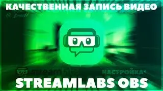 ГОДНАЯ НАСТРОЙКА STREAMLABS OBS! + ССЫЛКА НА ПРОГРАММУ!