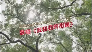 《我和我的祖國》(中西管弦樂、合唱版)