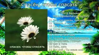 Спасён, чтобы спасать (Пётр Бальжик)