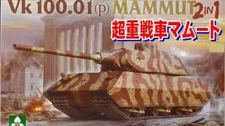 【Vk100】マムートを作ろう【計画車両】