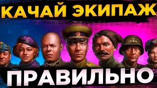 Как прокачивать экипаж в World of tanks? Какие перки качать? Гайд по экипажу wot.
