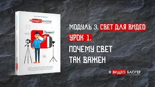 Почему важен свет в видео? l Курс 
