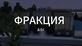 ФРАКЦИЯ ДПС | RPBOX