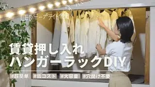 【築古賃貸】電ドラ1本で押入れにハンガーラック/突っ張り棒・ラブリコは使わずDIY