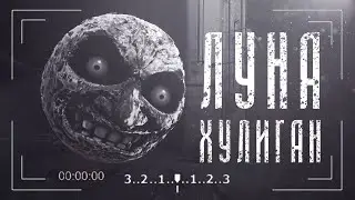 Кто такой Луна Хулиган | Ball Face | Unnerving Images