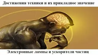 # 7.7. Электронные лампы и ускорители частиц