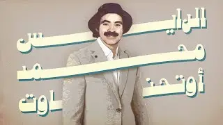 Raïs Mohamed Outhnaout (Part 2) 2024